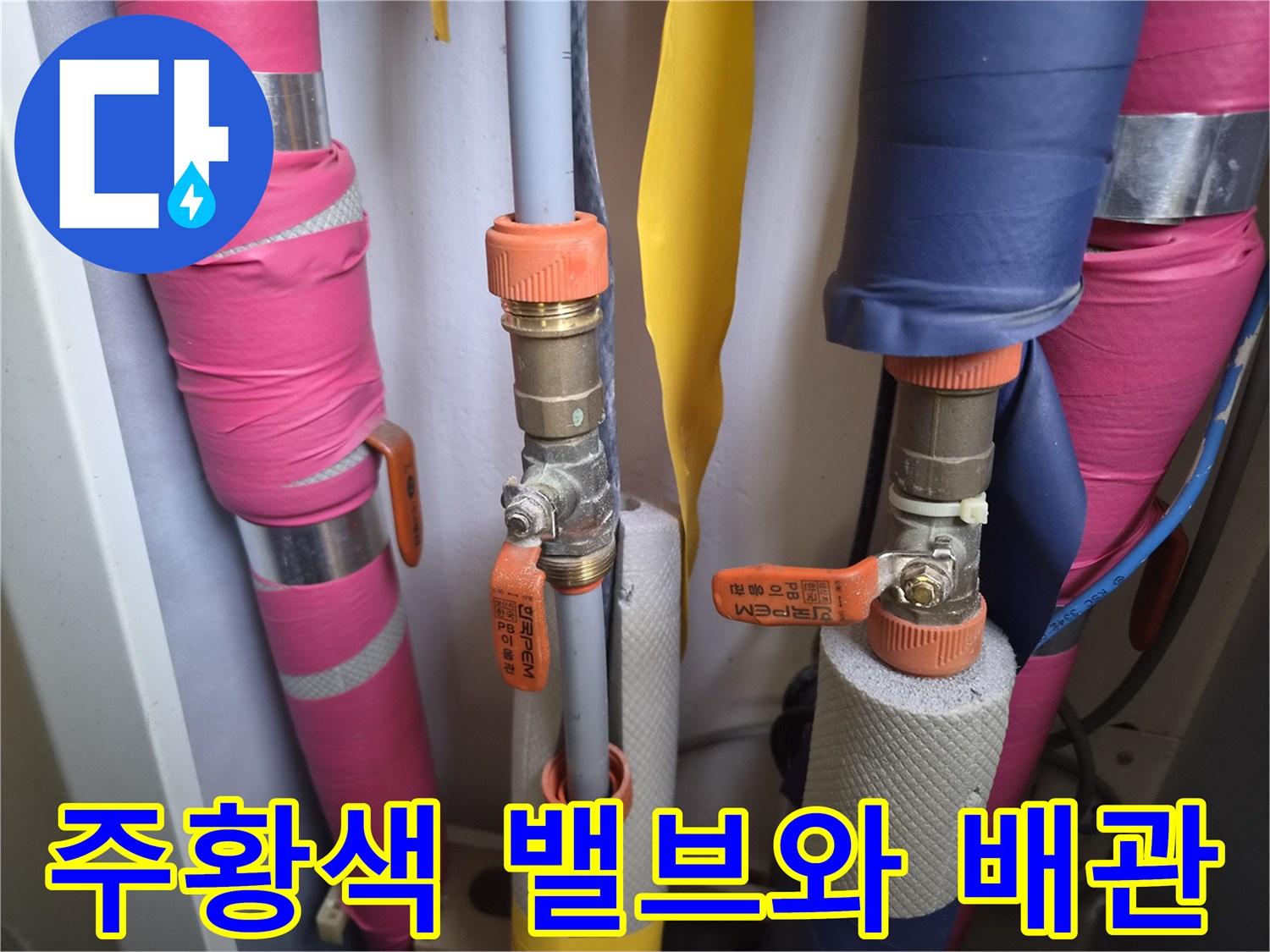 분홍색과 파란색 마감재로 처리된 배관의 밸브 부위