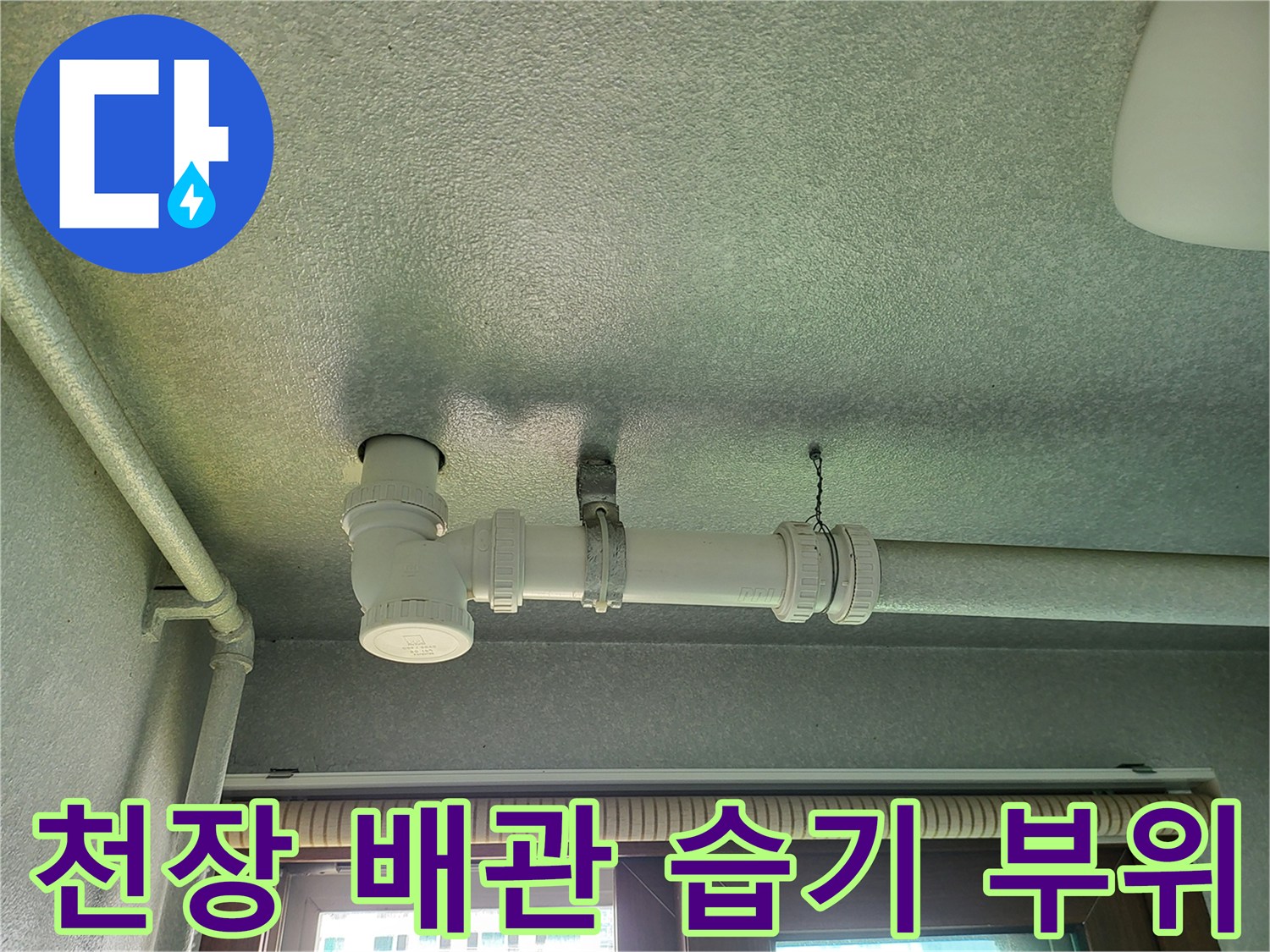 세탁실 천장 배관과 연결된 부분의 물샘 흔적
