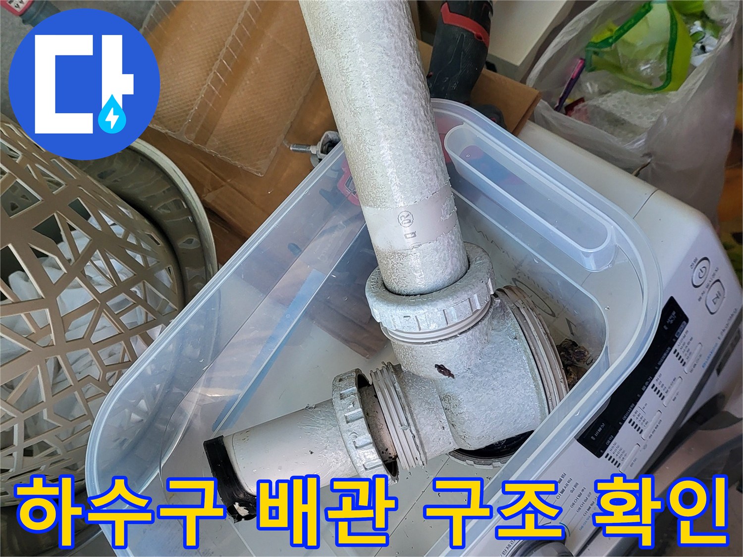 세탁실-하수도-배관-연결-상태-촬영