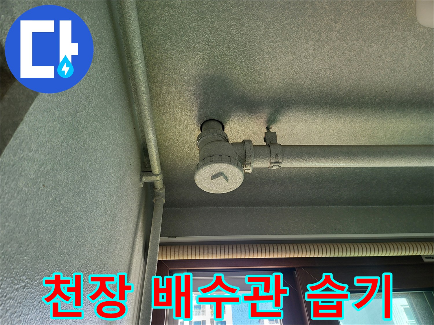 천장 배관 밸브 주변의 습기 흔적 기록