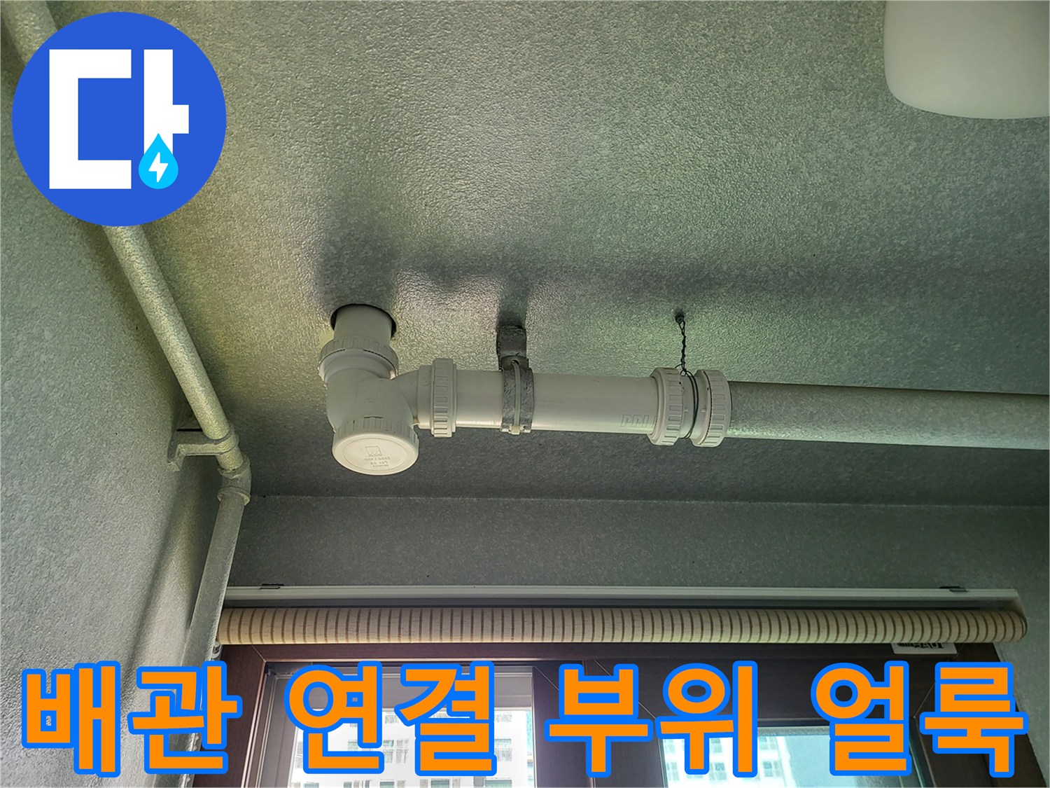 천장 배관 연결부의 변색된 누수 흔적 상세 사진