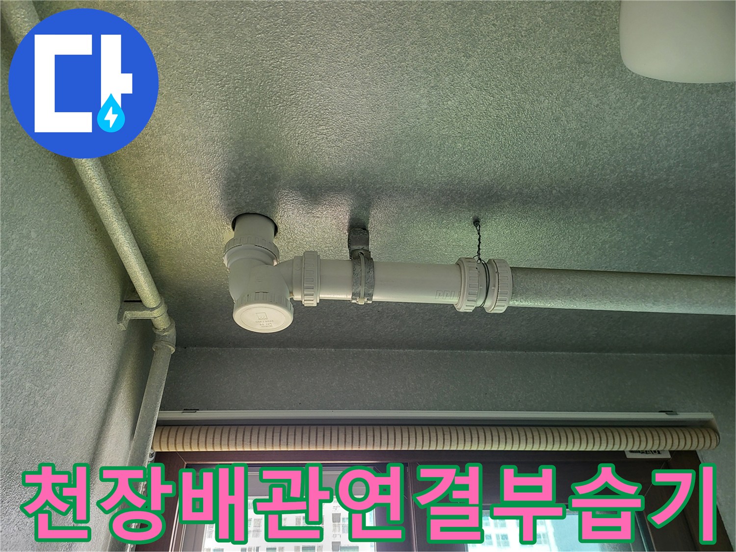 향남다용도실-배관-주변-젖은-흔적-사진
