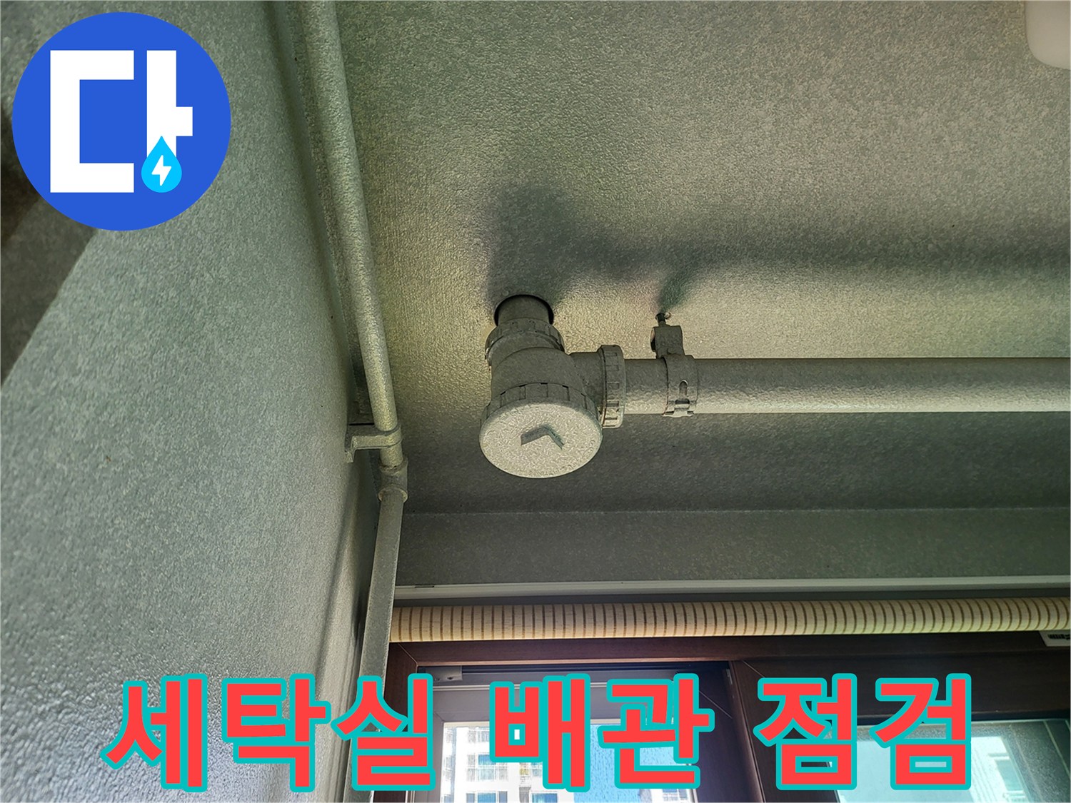 화성향남-세탁실-천장-배관-연결부-상태-확인