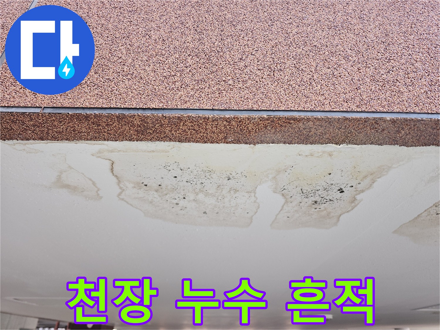 물에-젖어-변색된-주차장-천장-마감재-모습