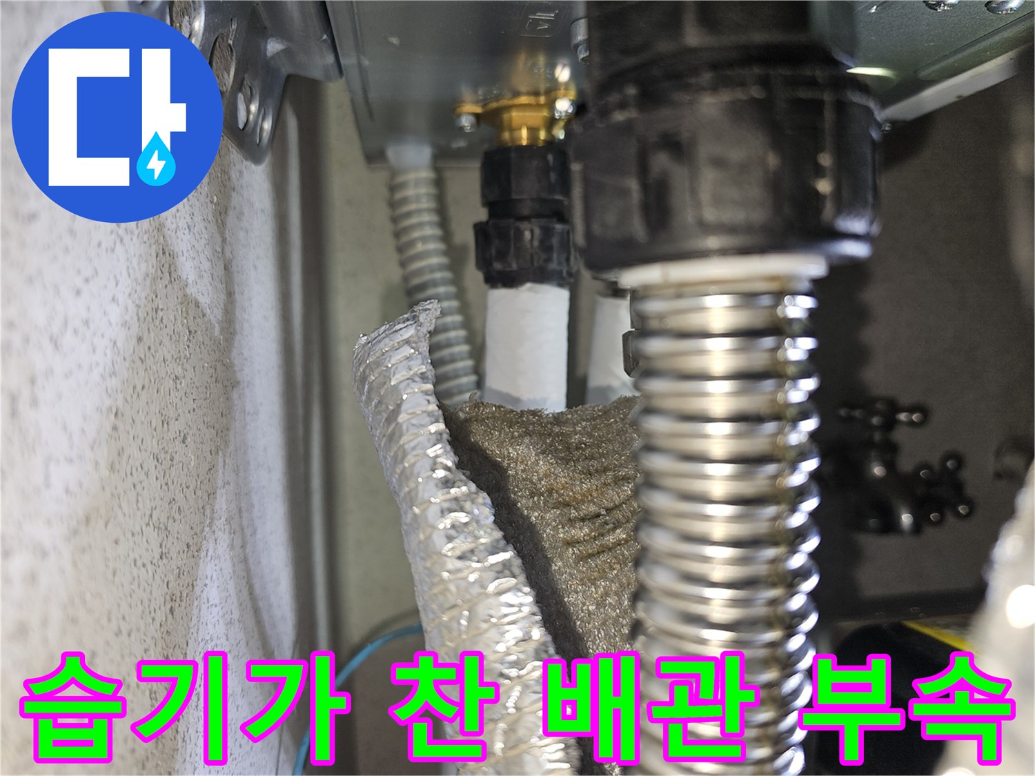 배수-배관-연결-부위의-젖은-상태-확인