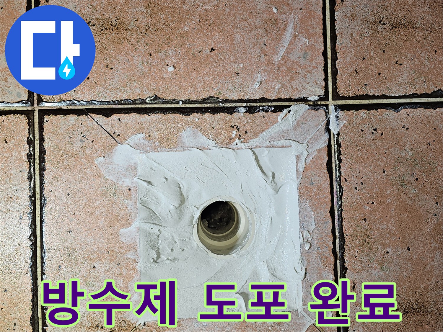 배수관-주변-방수층-재형성-과정