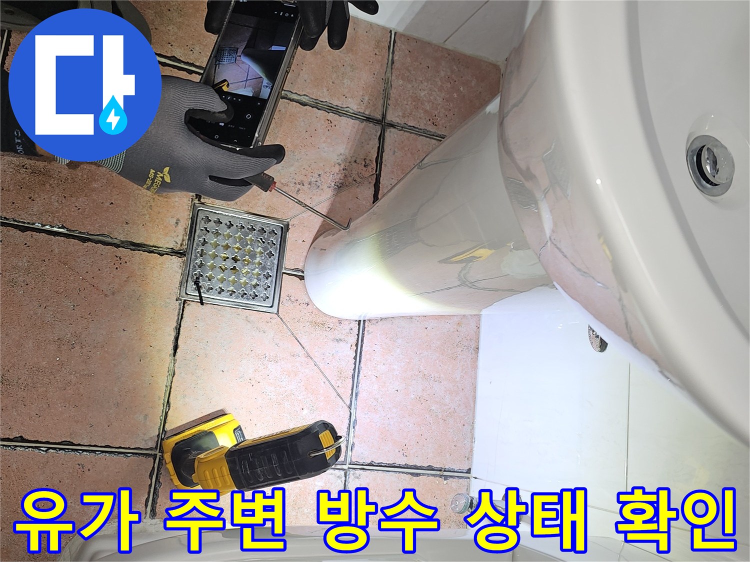 배수구-유가-틈새-육안-검사-중