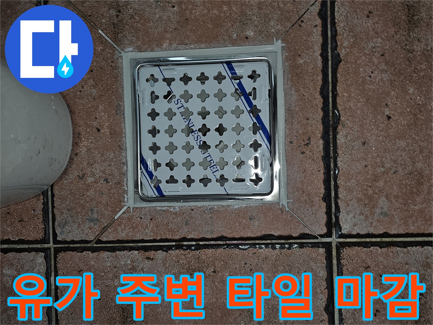배수구 유가와 인접한 화장실 타일 모습