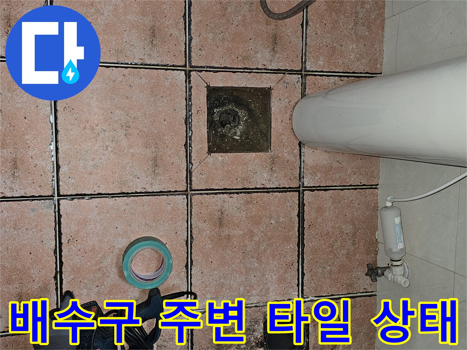 배수구-주변-타일-틈새-습기-확인