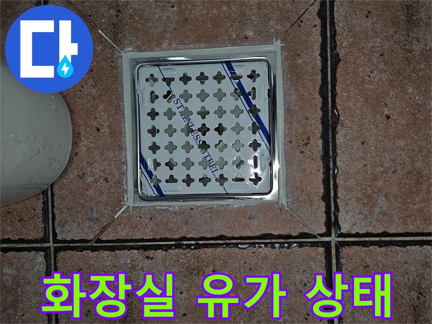 스테인리스 유가 주변의 타일 틈새 확인