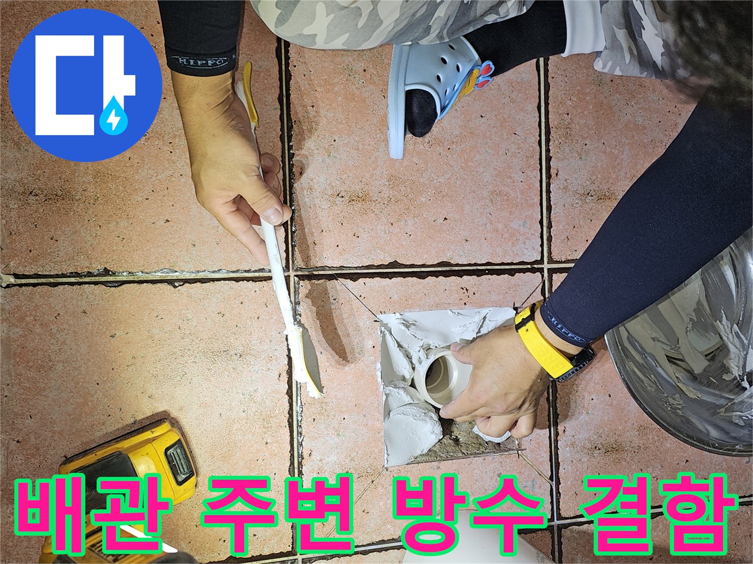 유가-주변-타일-제거-후-상태-확인