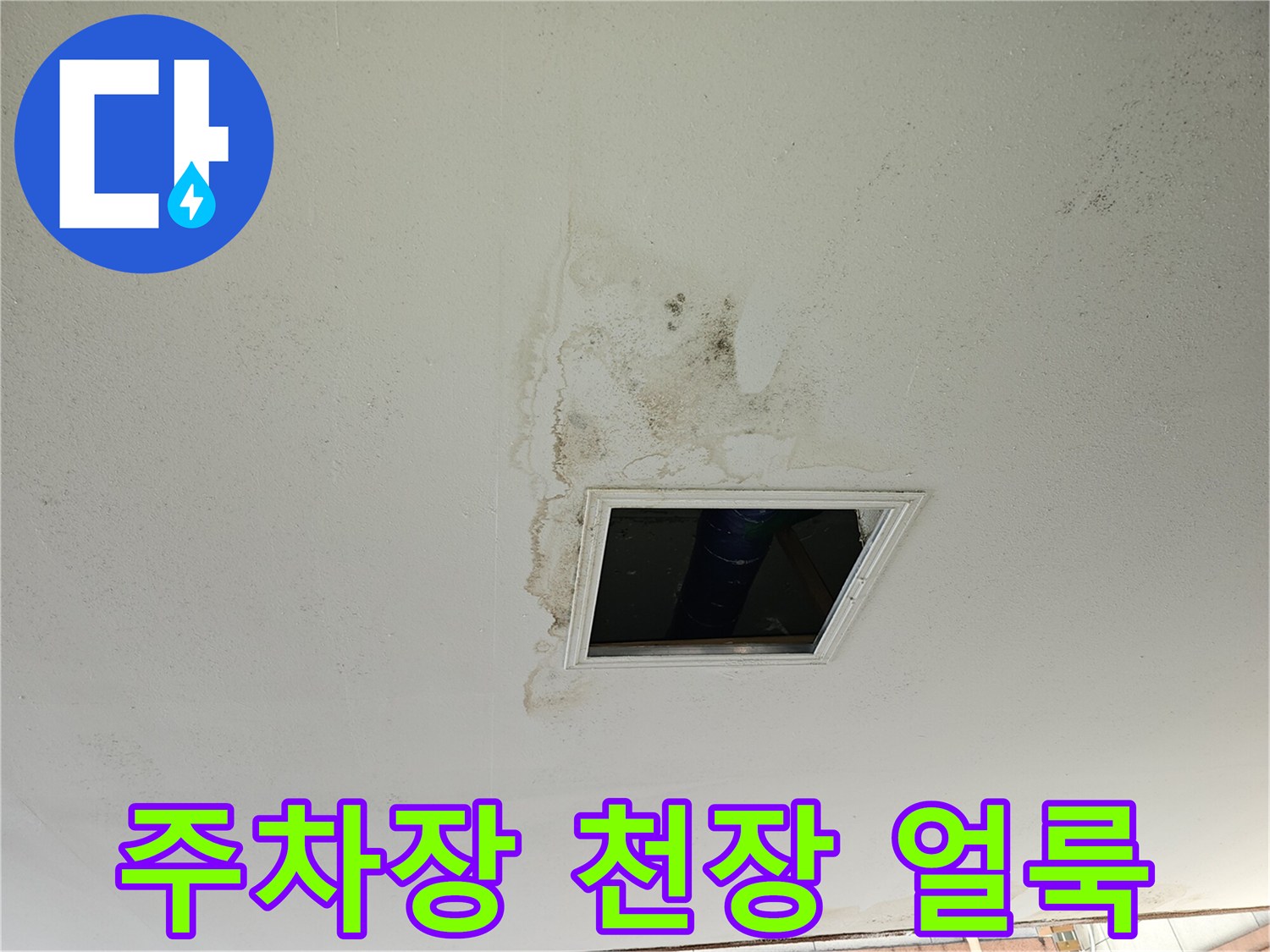인천 남동구 구월동-주차장 천장 누수 흔적 사진