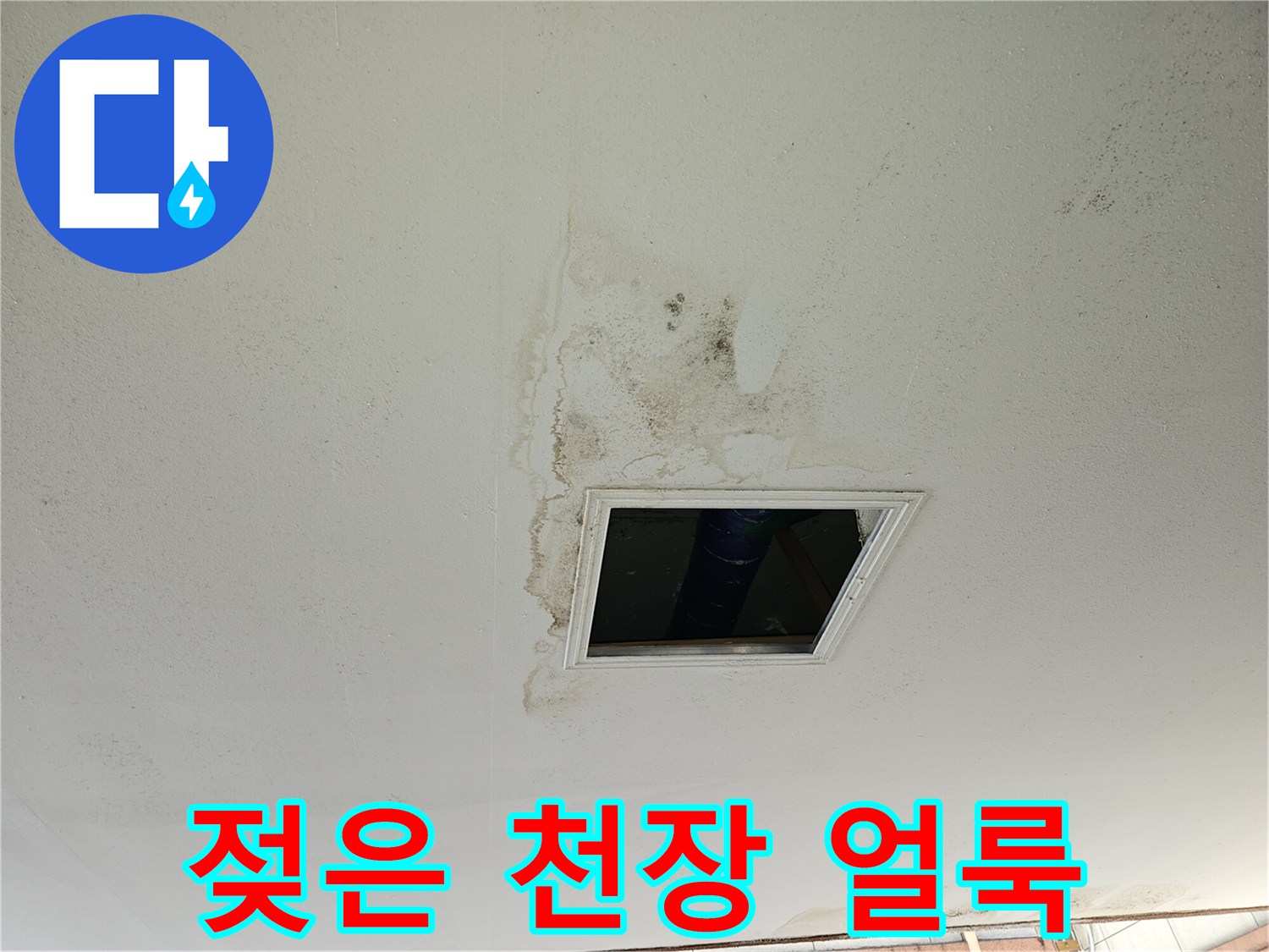 천장 마감재-물기가 스며들어 변색된 부분