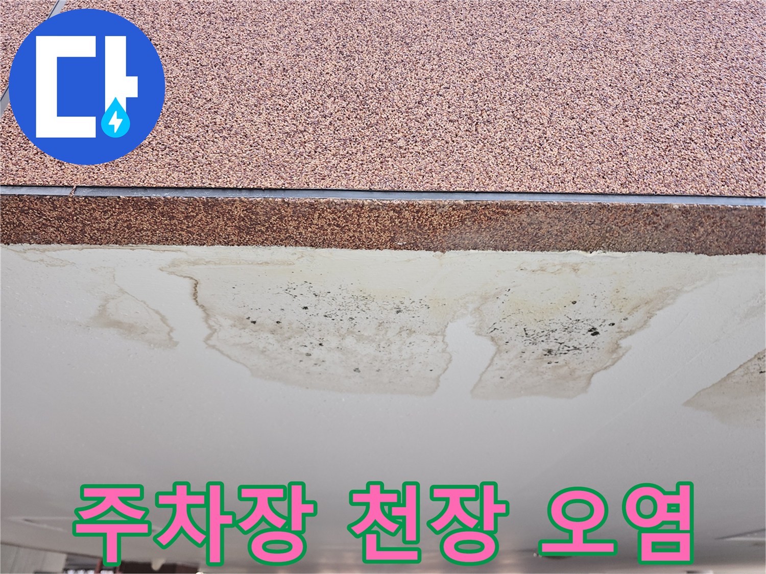 천장-상단부-습기-침투-현황