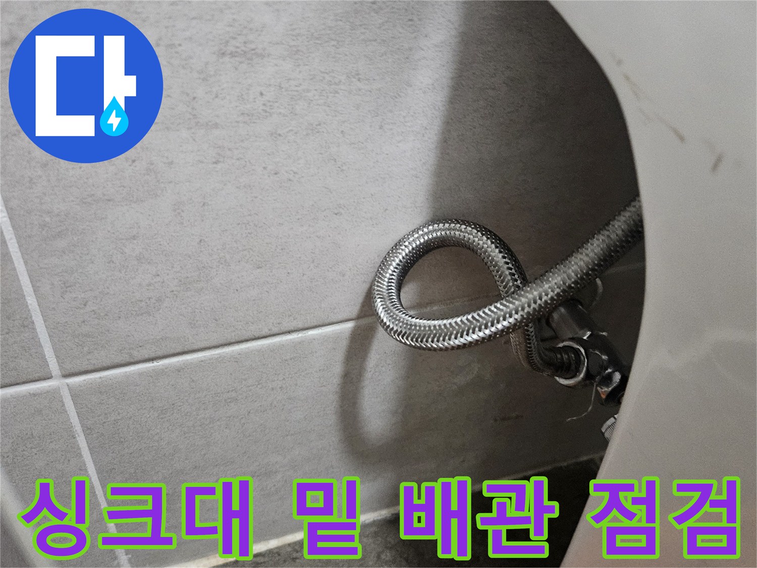 금속-재질의-싱크대-급수-호스-와-타일-바닥