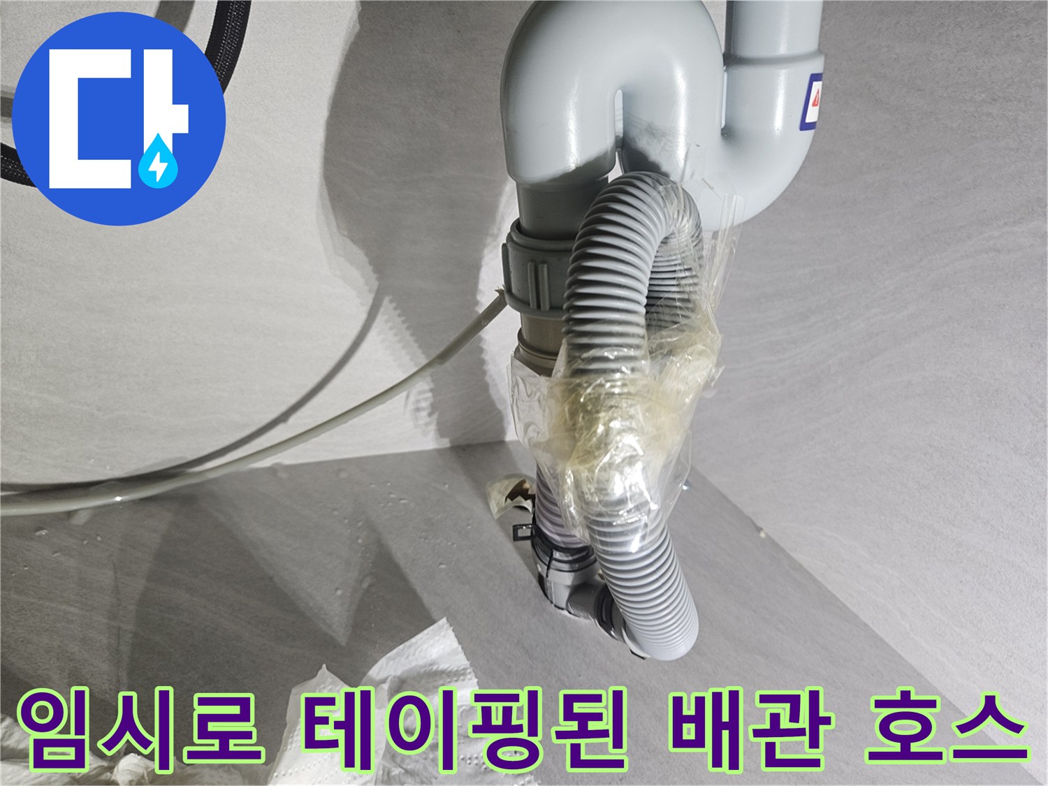 누수가 발생하는-훼손된 정수기 호스