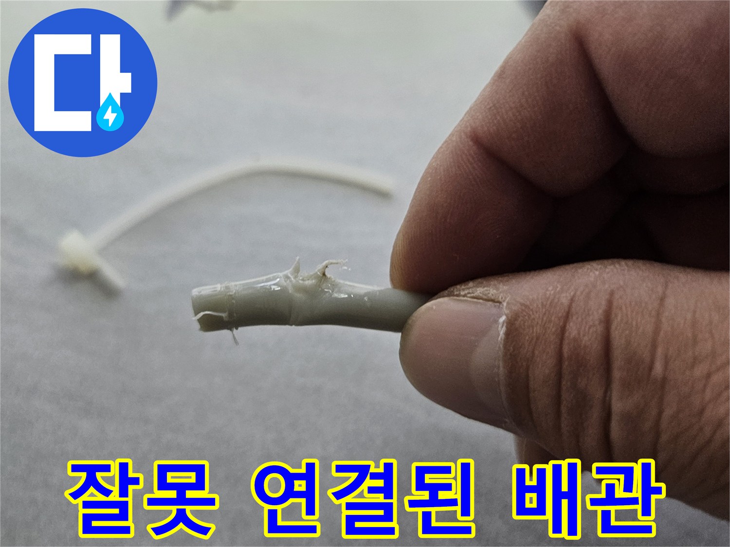 불완전하게 절단되어 누수가 발생하는 호스 끝부분