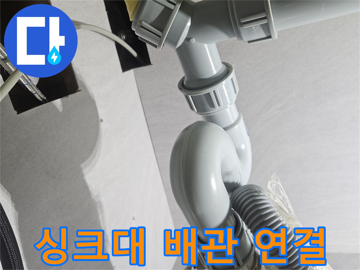 주방-싱크대-하부-배관-연결-상태