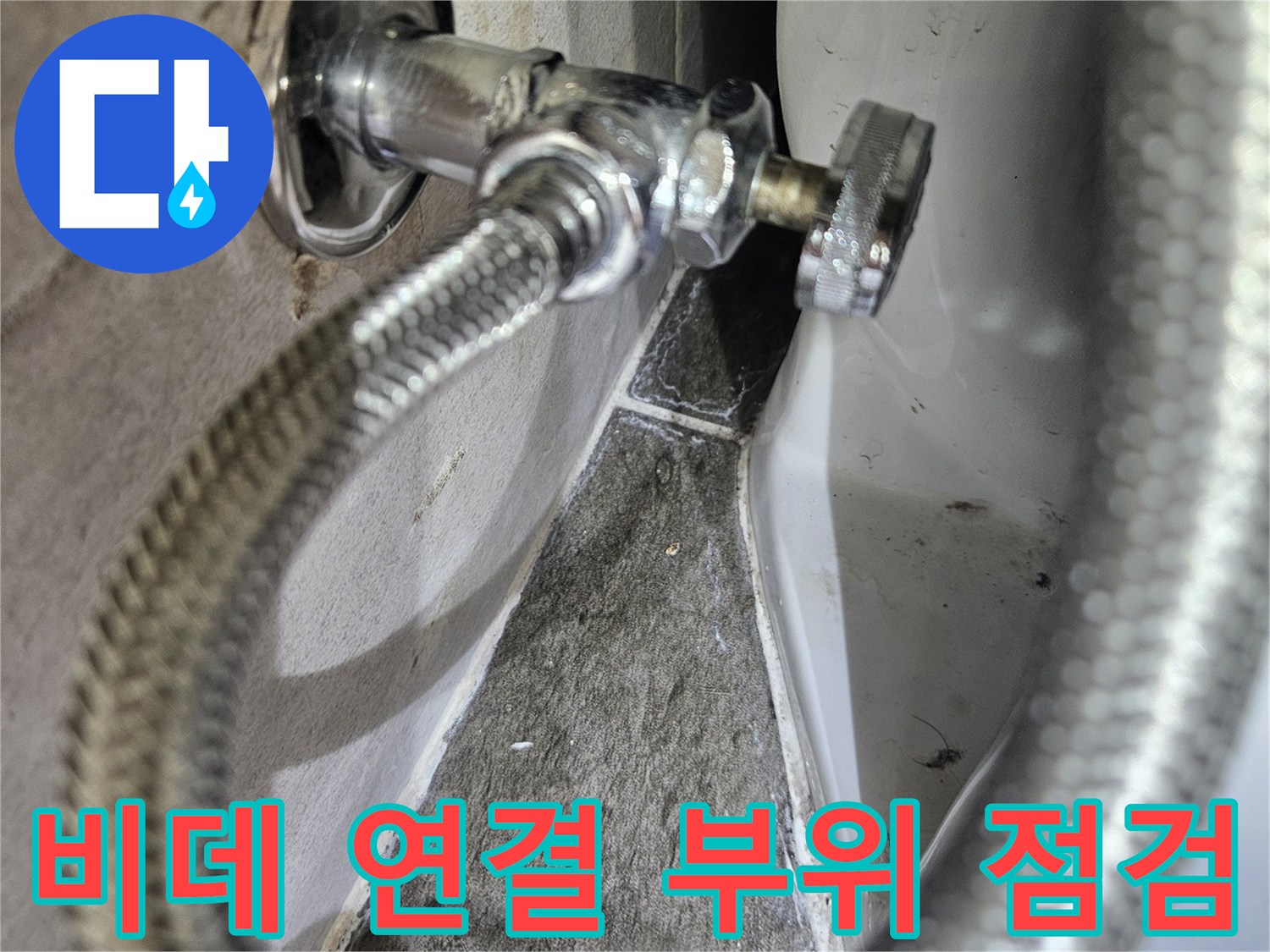 화장실-비데-연결-부속-및-수전-상태-확인