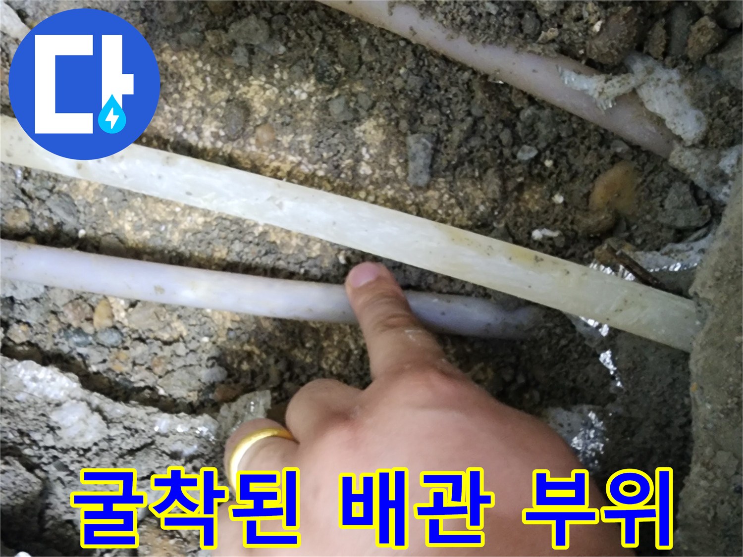 전곡읍 현장-바닥을 파내어 확인한 배관의 모습