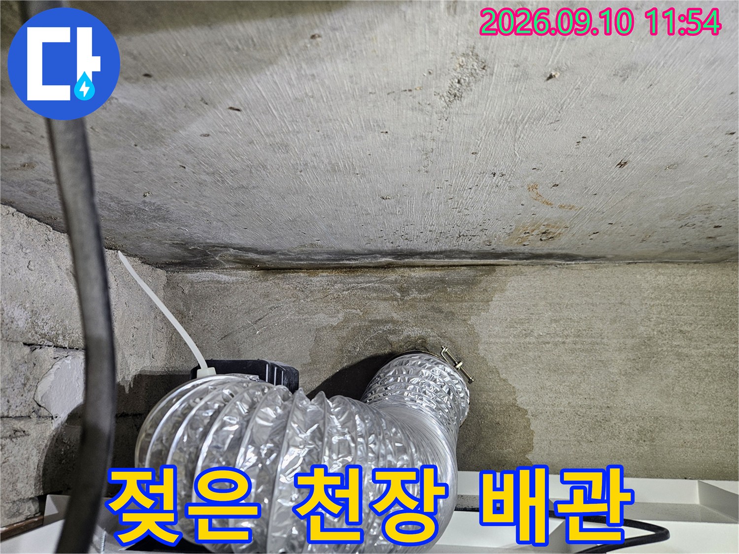 습기가 머문-천장 콘크리트와 은색 배관 부위