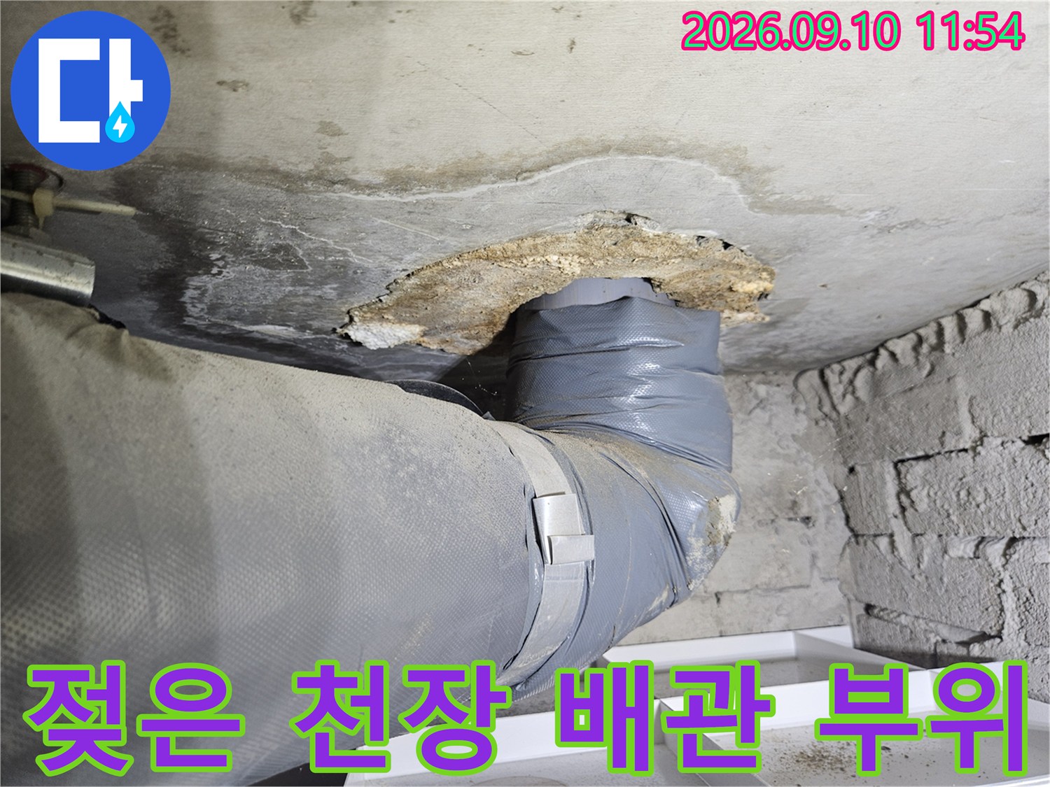 천장 내부-물에 젖은 배관 연결부