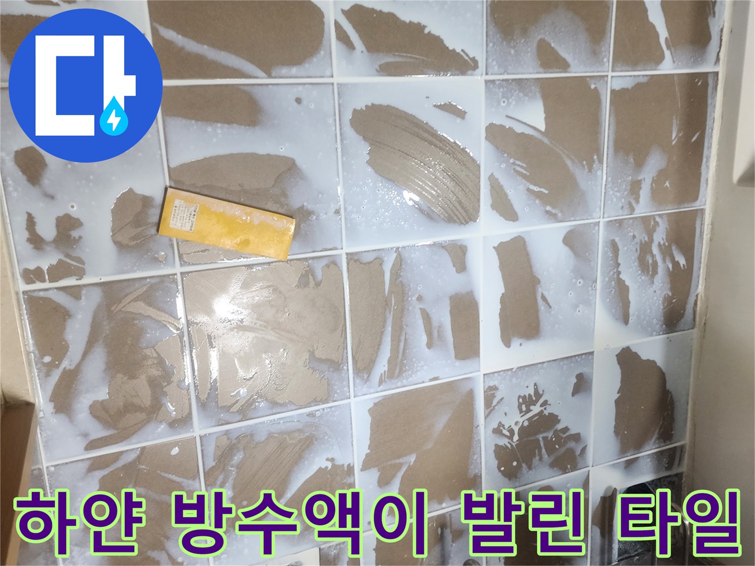 방수제 도포가 완료되어 하얗게 빛나는 화장실 바닥 타일