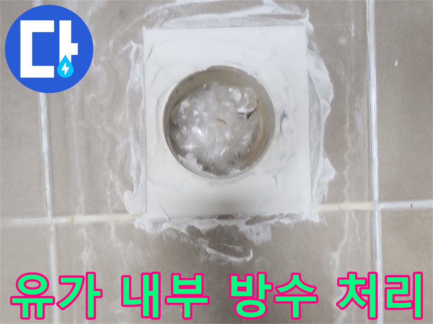 배수구-내부-방수층-보강-작업-사진