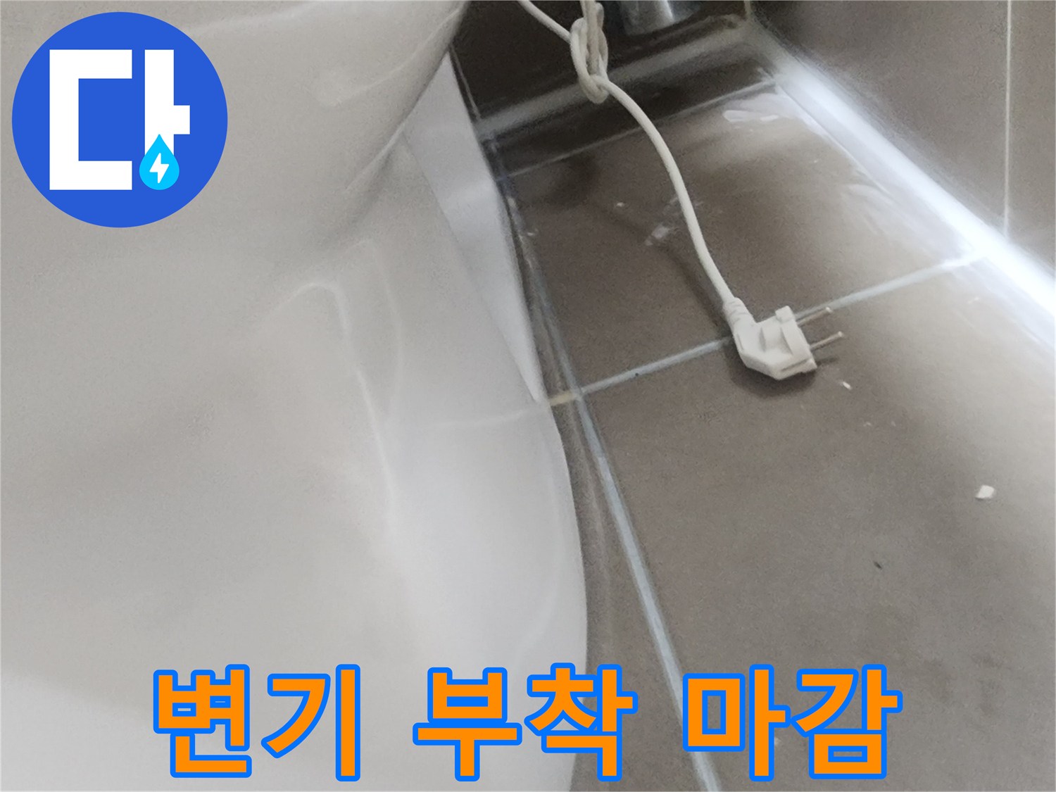 변기-주변의-깔끔한-재설치-상태