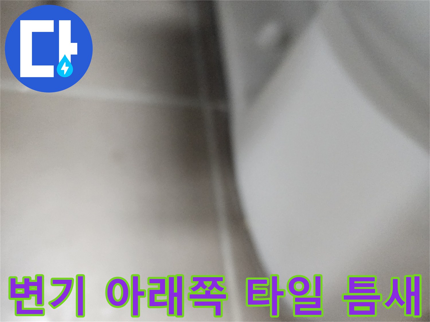 변기-하단-타일-줄눈-상태-점검