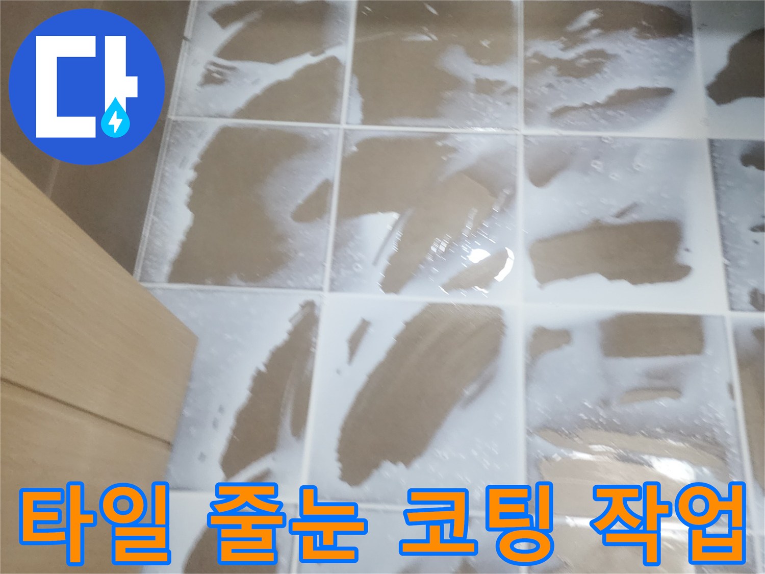 욕실 타일 표면의-코팅 방수제 도포 상태
