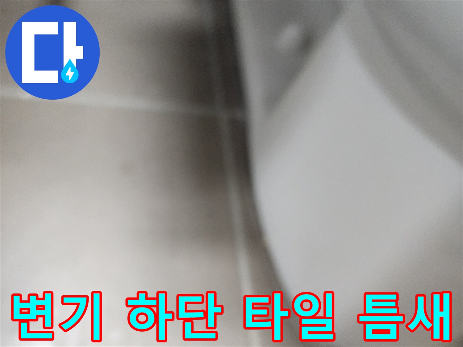 화장실 변기-바닥 접합 경계선