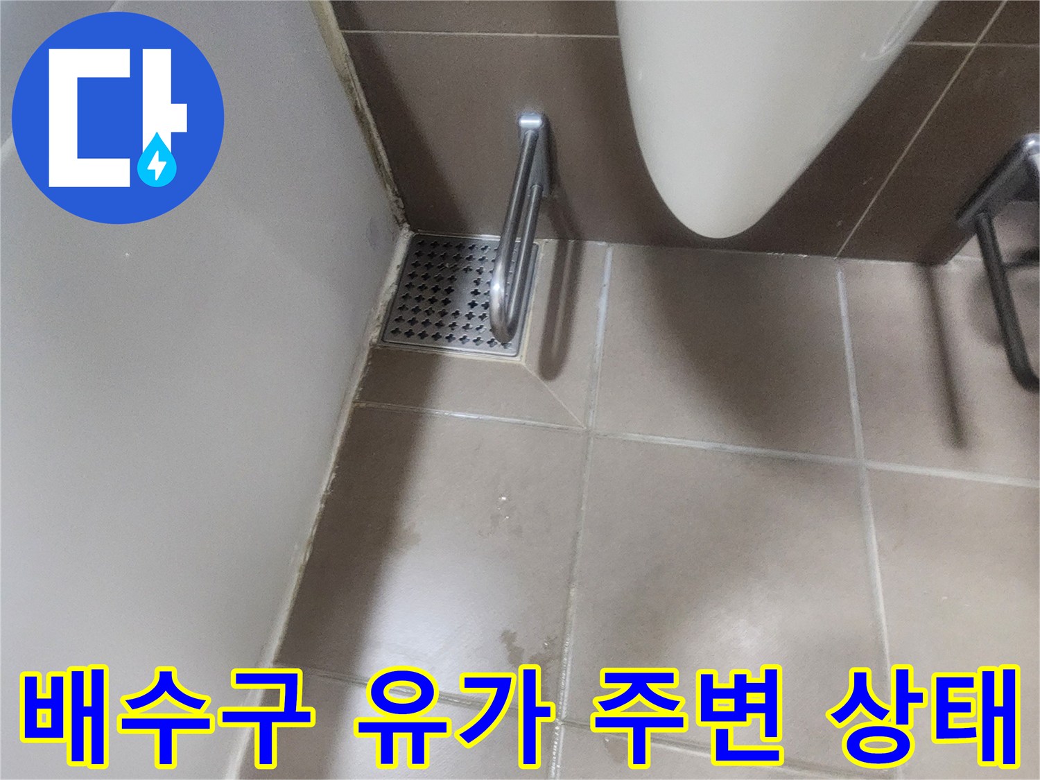 화장실-유가-배수구-주변-상태-촬영