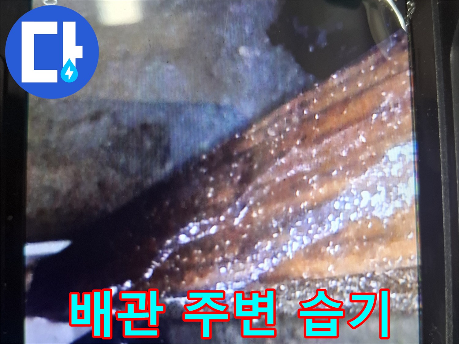 배관 주위-습기로 인한-오염 상태