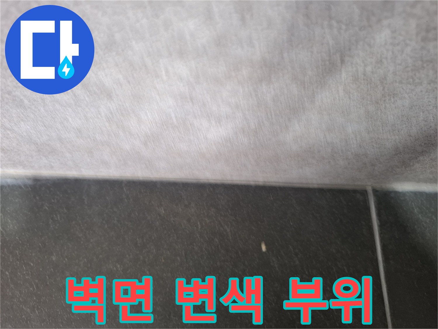 습기로 인해 젖은-벽지의 얼룩진 부분