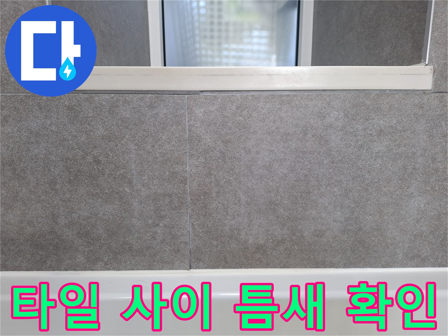 욕실-벽면-타일-사이-틈새-조사