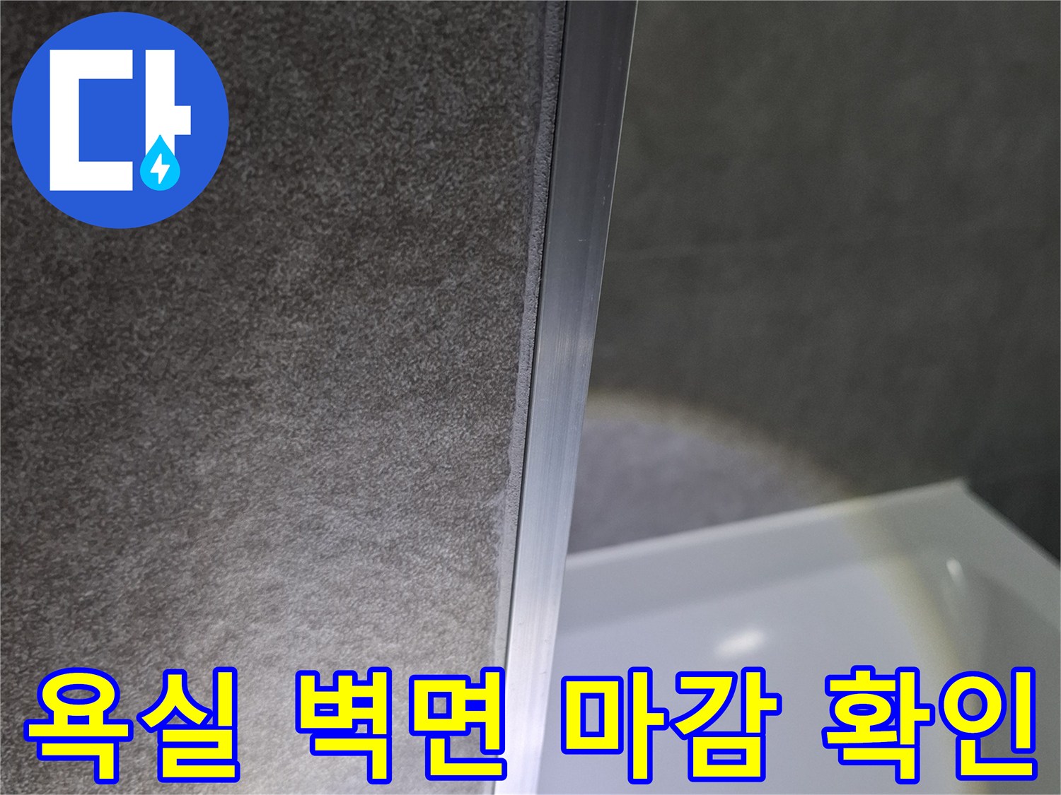 욕실-벽체-타일-마감-부위