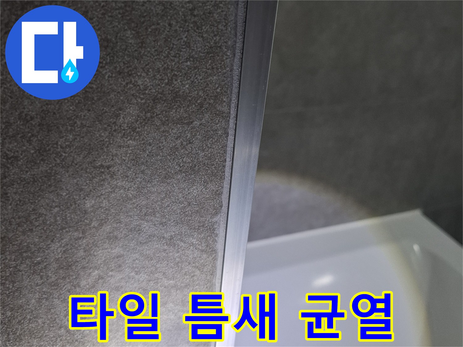 욕실-타일-경계-부위-근접-사진