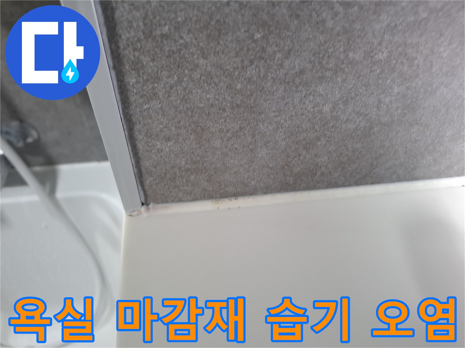 욕실-하단-마감재-부근의-습기-흔적