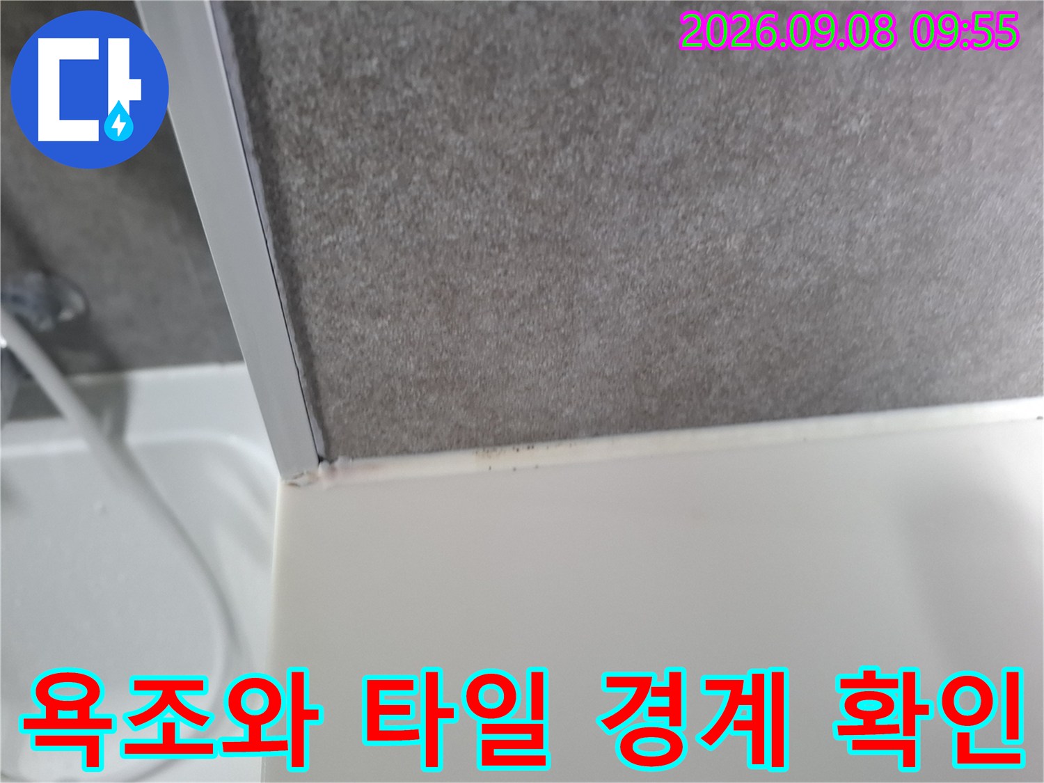 회색 타일과 흰색 욕조 접합부의 누수 흔적 촬영