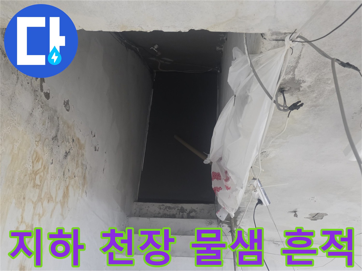강서구-화곡동-지하-계단-천장-물샘-현상