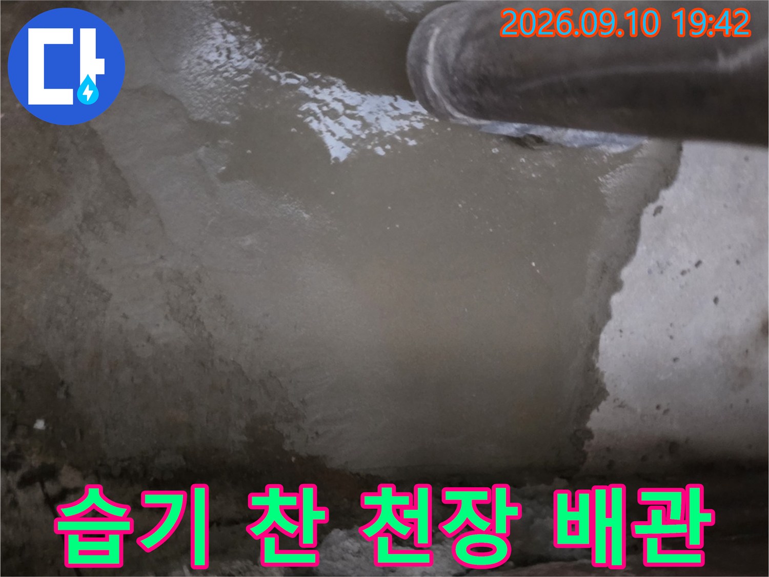 물기가 맺힌-천장 배관 부근
