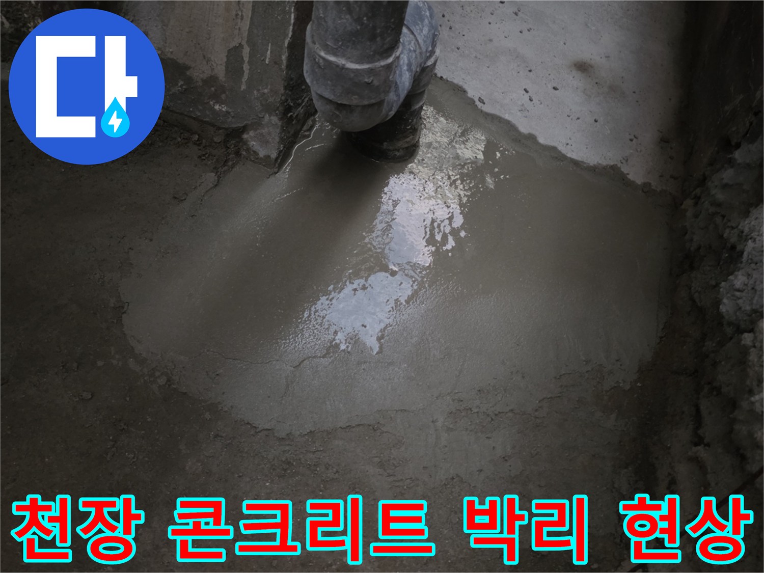 물침투로-인한-천장-콘크리트-박리-및-부식