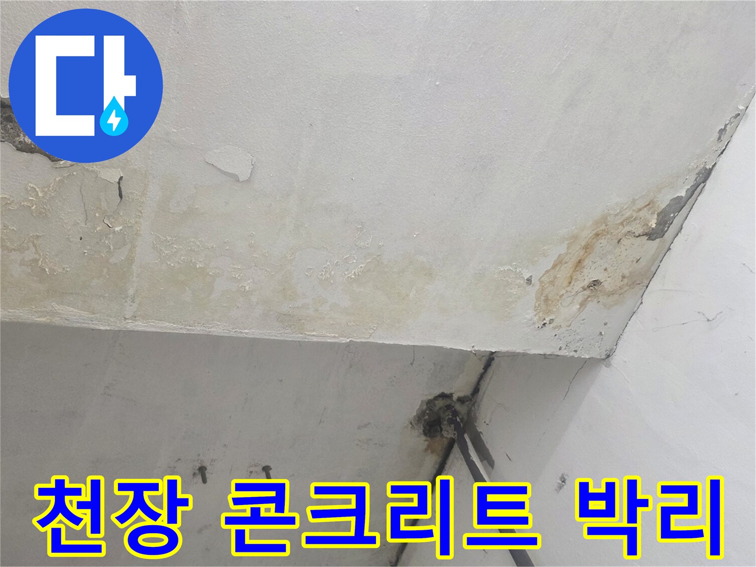 박리가 진행된-지하 계단 천장 콘크리트 부위