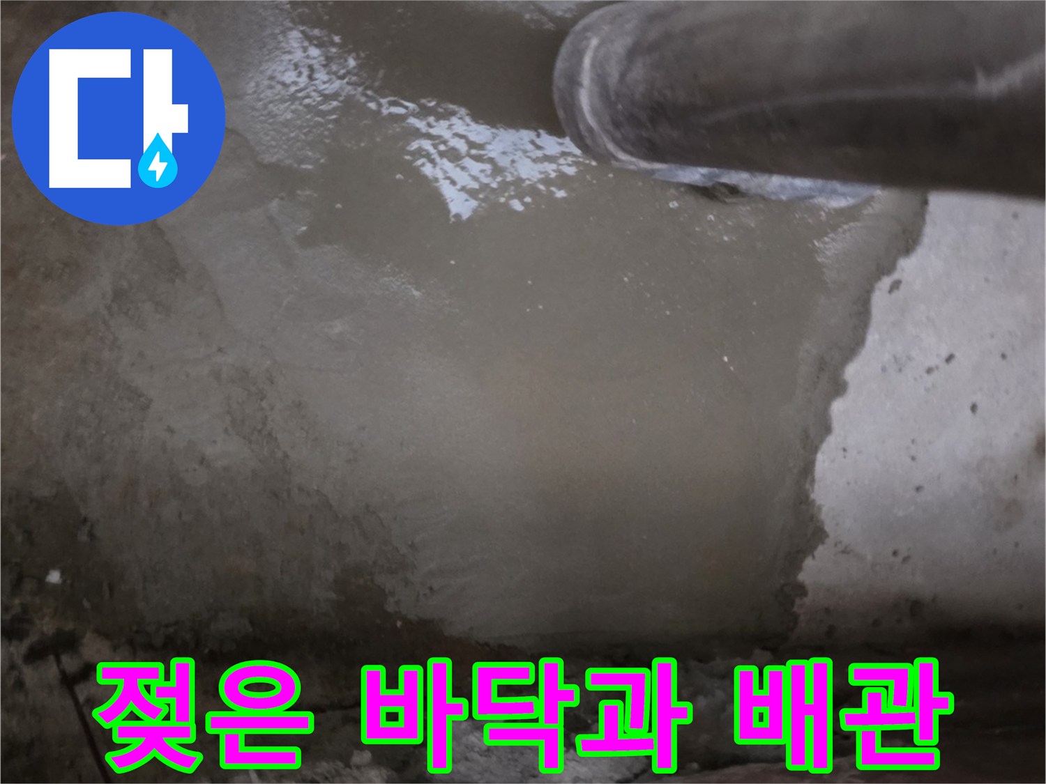 배관 주변의 젖은 토사와 콘크리트 상태