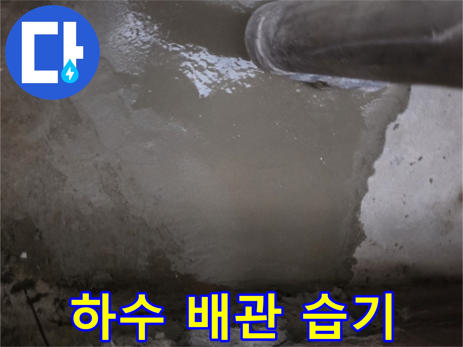 배수관-주변의-축축한-콘크리트-상태