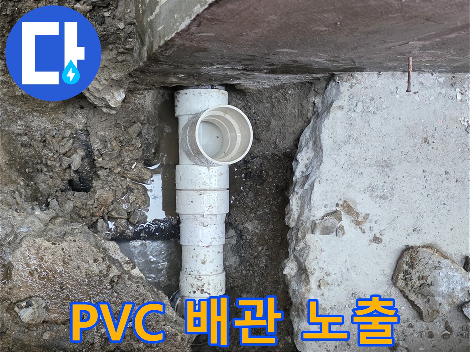 파손된-PVC-배관과-주변-콘크리트-잔해