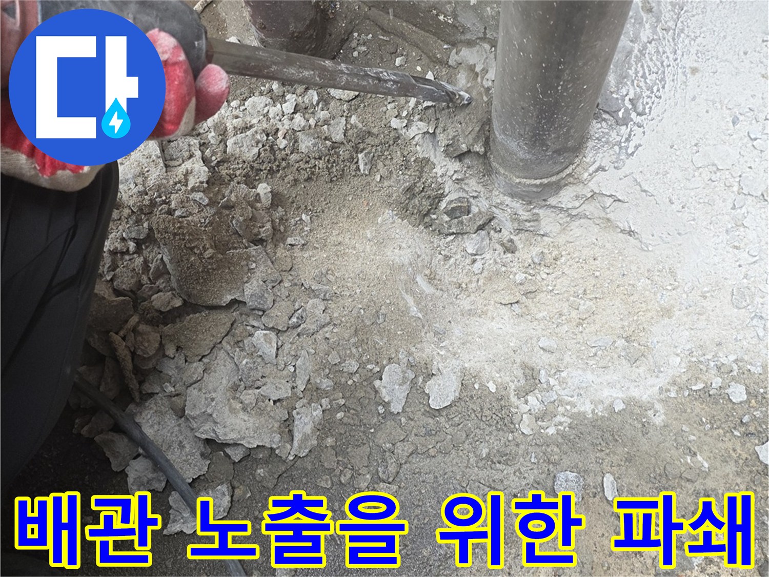 하수 배관의-파손 부위를 찾기 위해 바닥을 깨는 장면