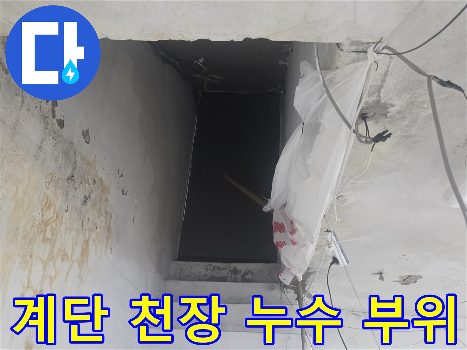 화곡동-지하-계단-천장-누수-피해-부위-사진
