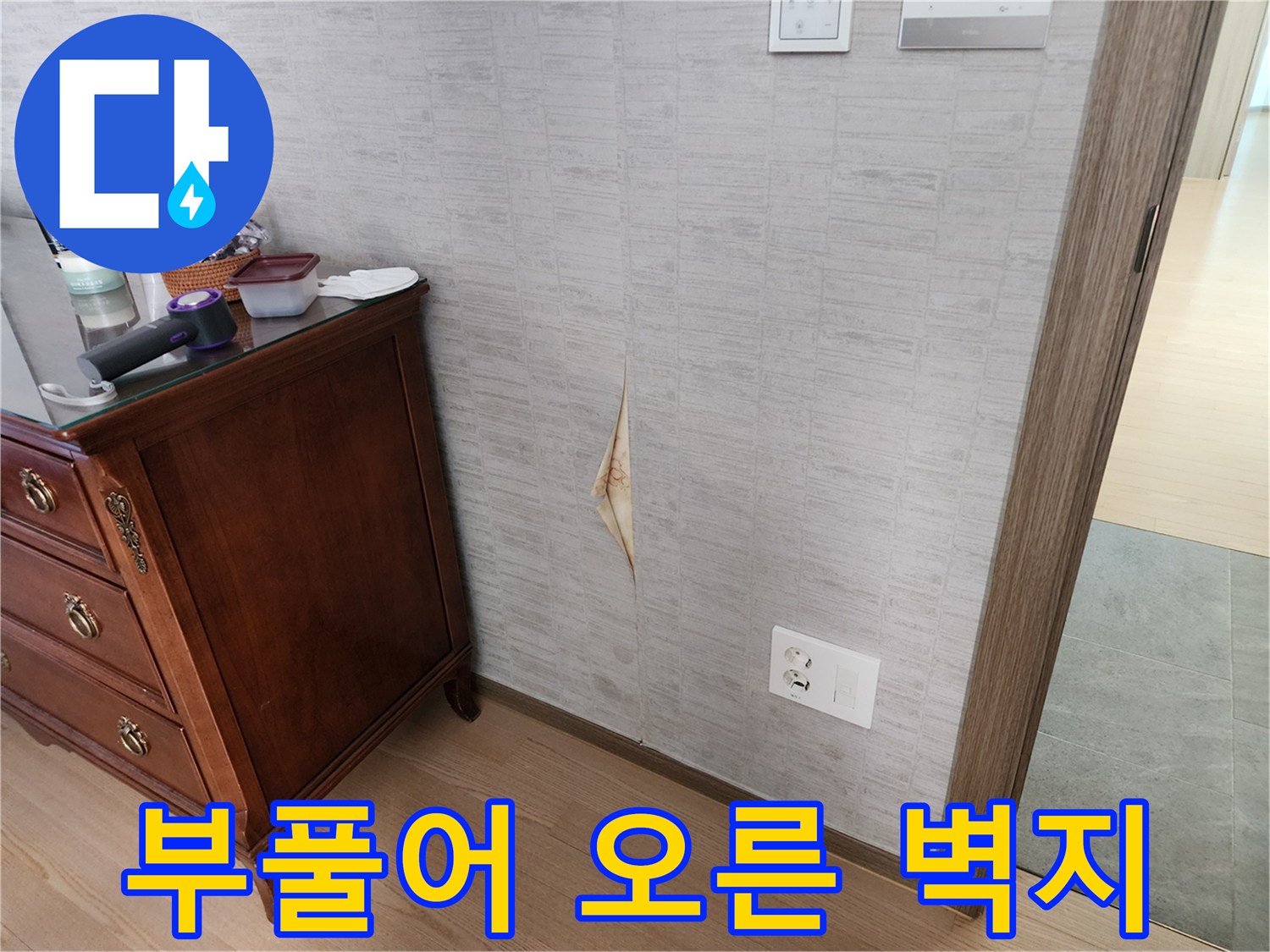 누수로-부풀어-오른-벽면-마감재